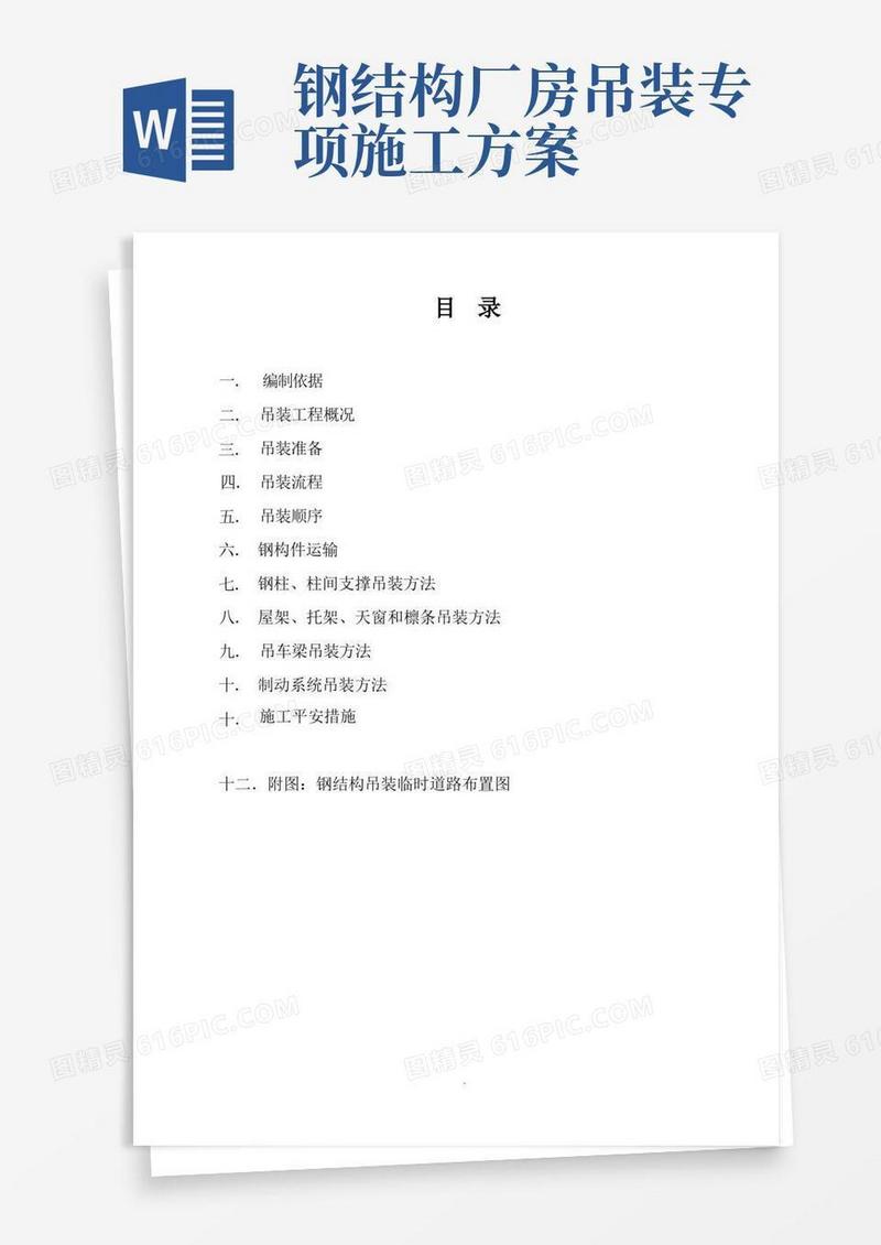 钢结构厂房吊装施工方案