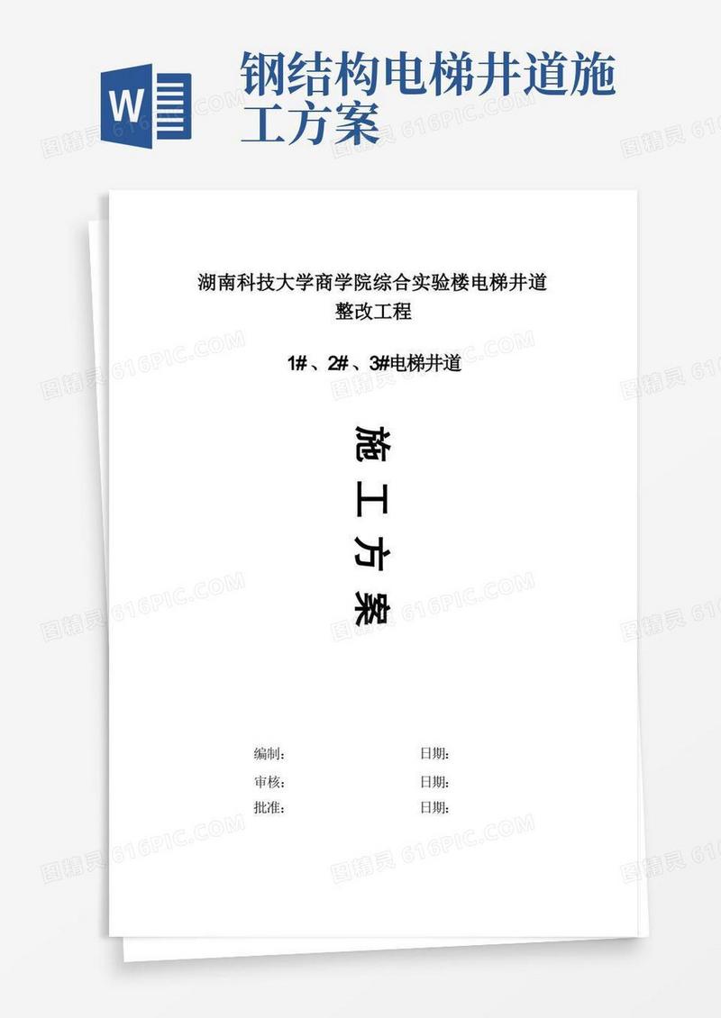 电梯井道圈梁加固施工方案