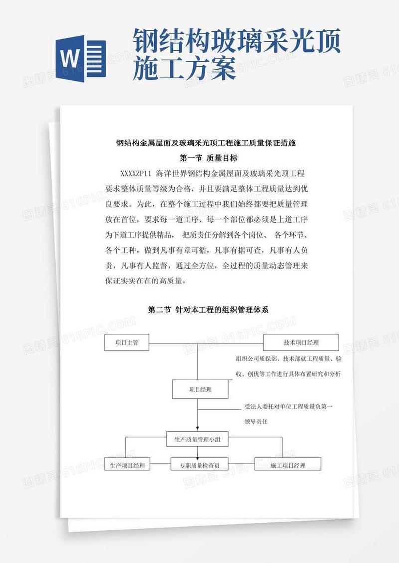 钢结构金属屋面及玻璃采光顶工程施工质量保证措施
