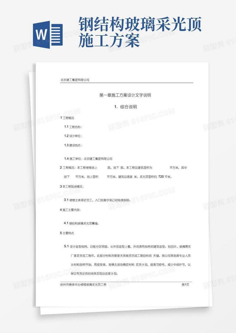 奥体中心裙楼钢结构玻璃采光顶施工方案