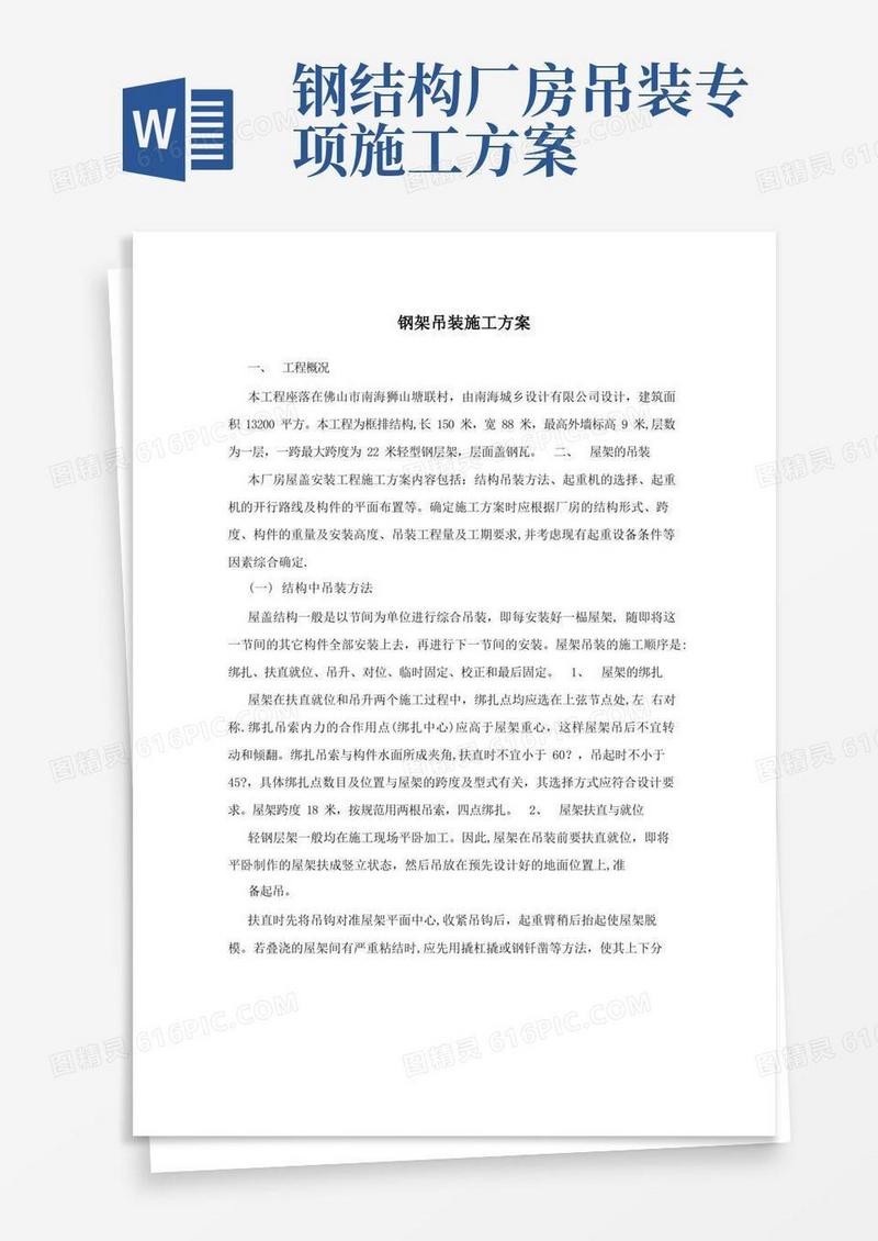 钢架吊装施工方案