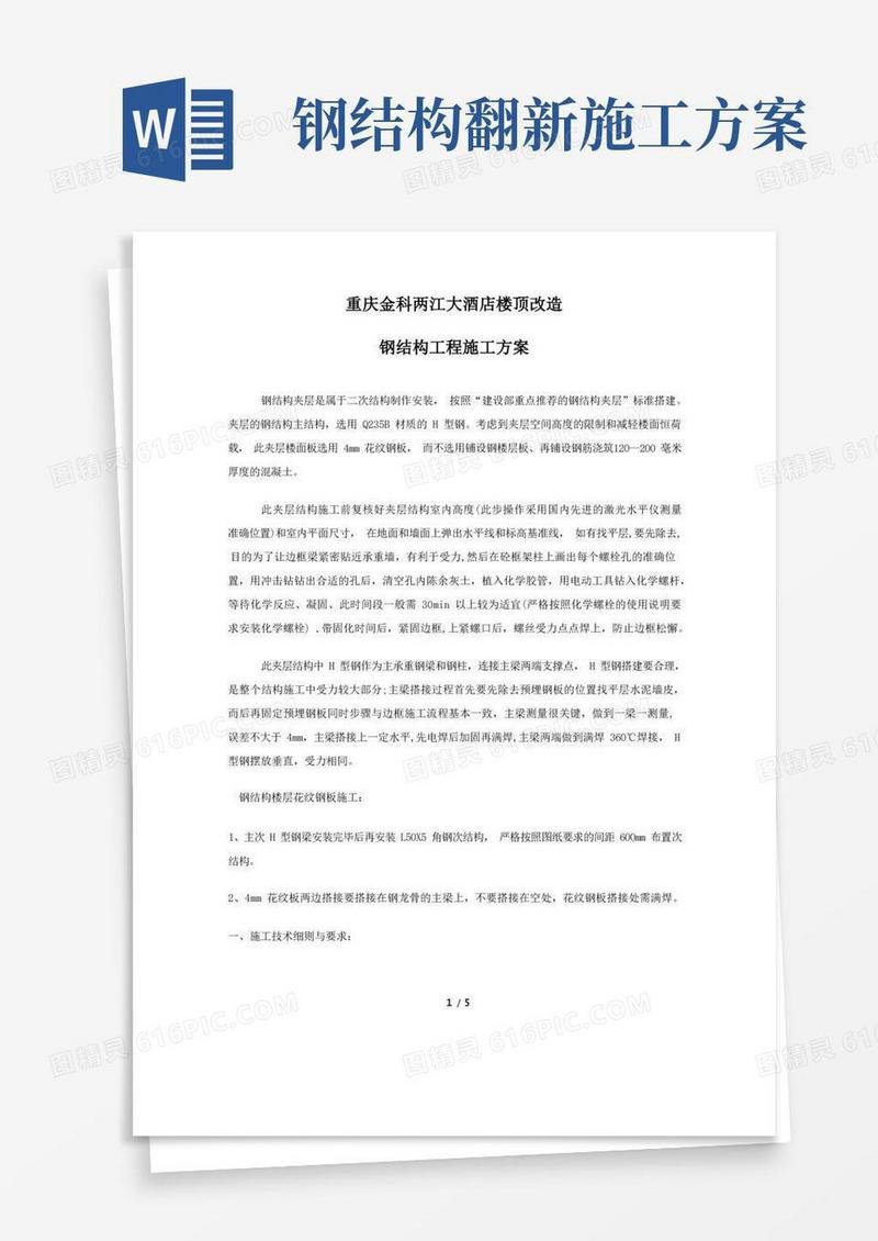 楼顶改造钢结构工程施工方案