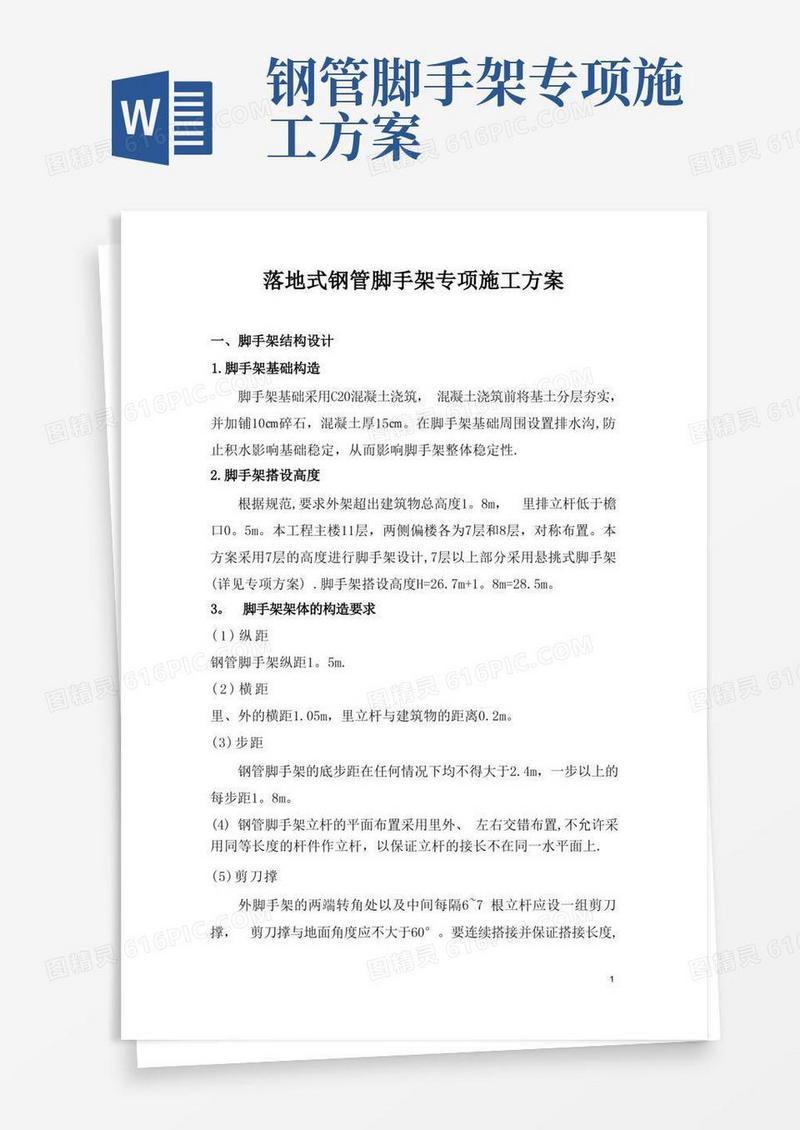 5-1钢管脚手架专项施工方案