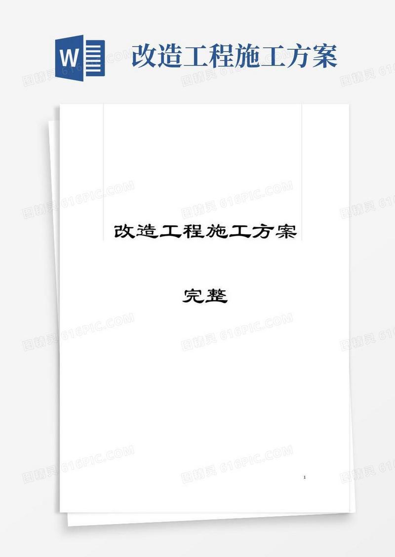 改造工程施工方案完整模板