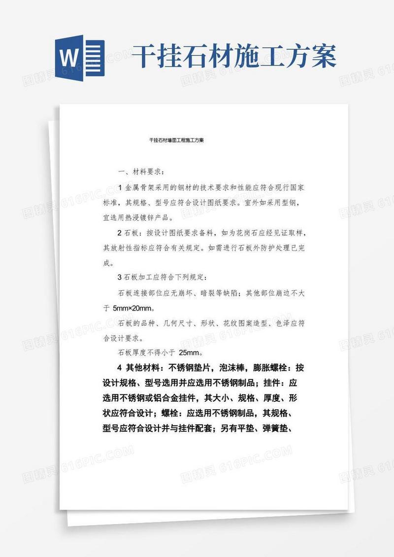 干挂石材墙面工程施工方案