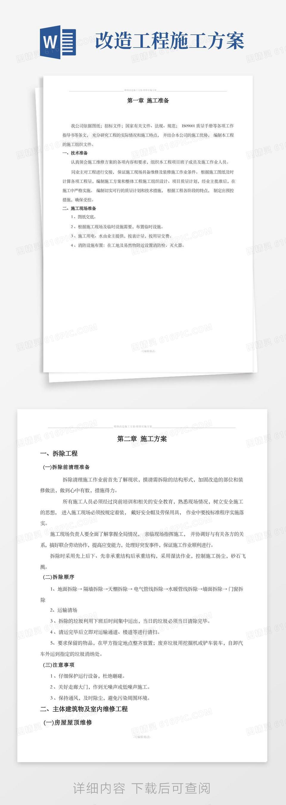 维修改造施工方案-维修实施方案