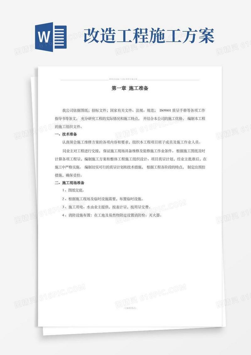 维修改造施工方案-维修实施方案