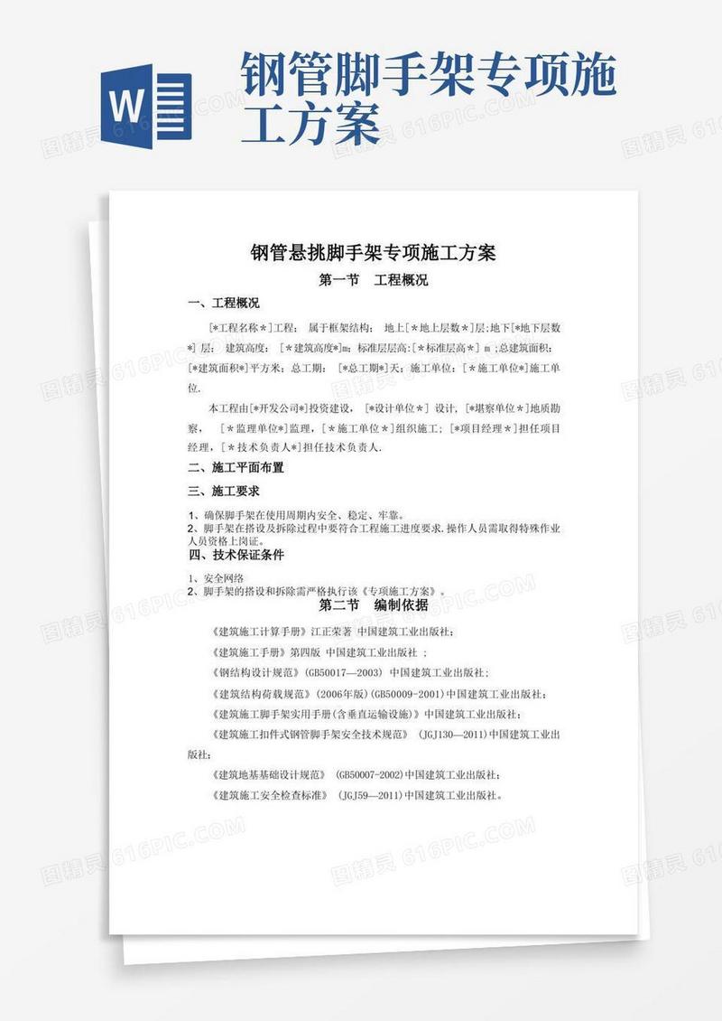 钢管悬挑脚手架专项施工方案