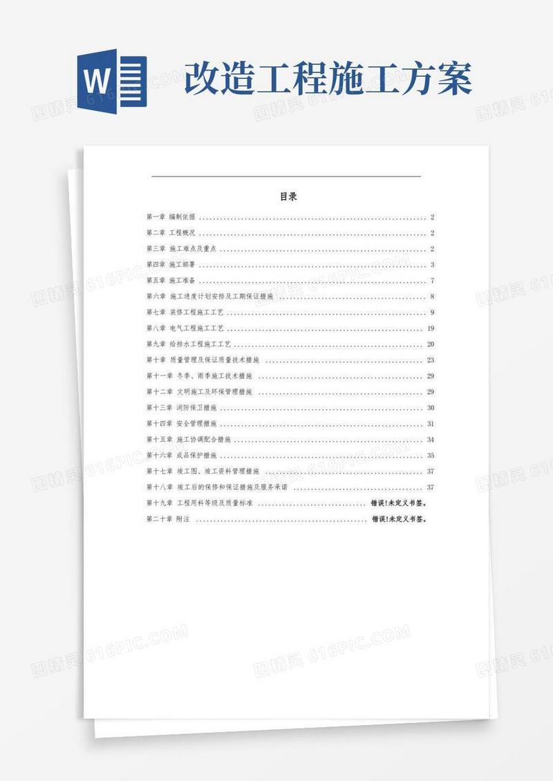 改造项目工程施工组织设计方案