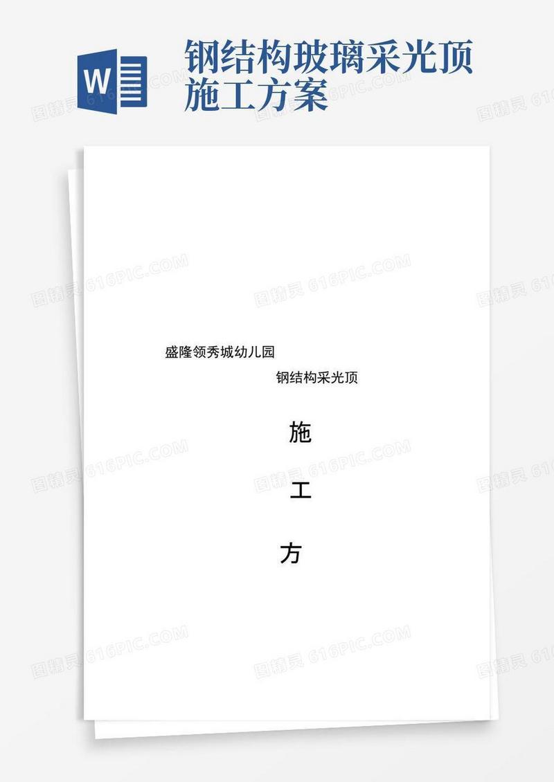 屋顶采光顶施工方案