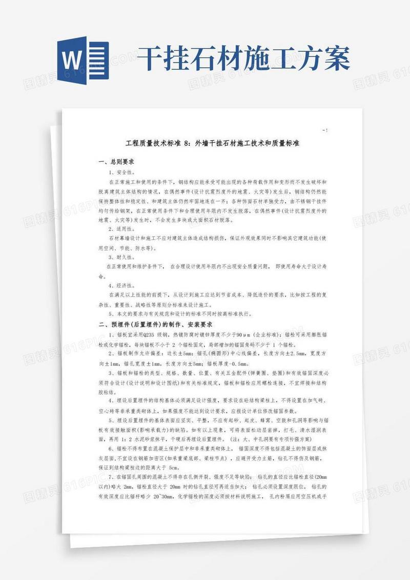 外墙干挂石材施工工艺标准和质量规范标准