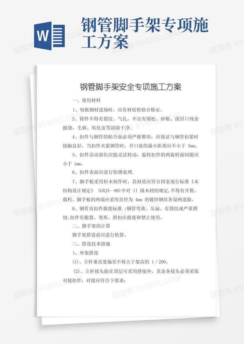 钢管脚手架安全专项施工方案