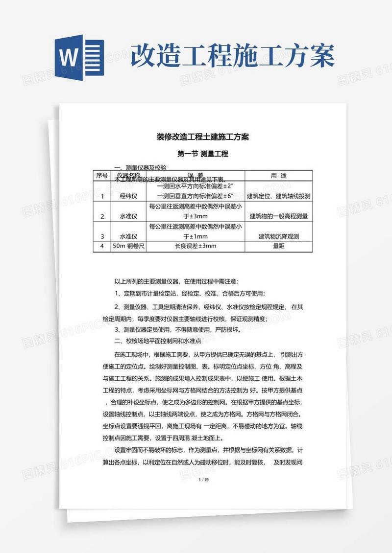 装修改造工程土建施工方案