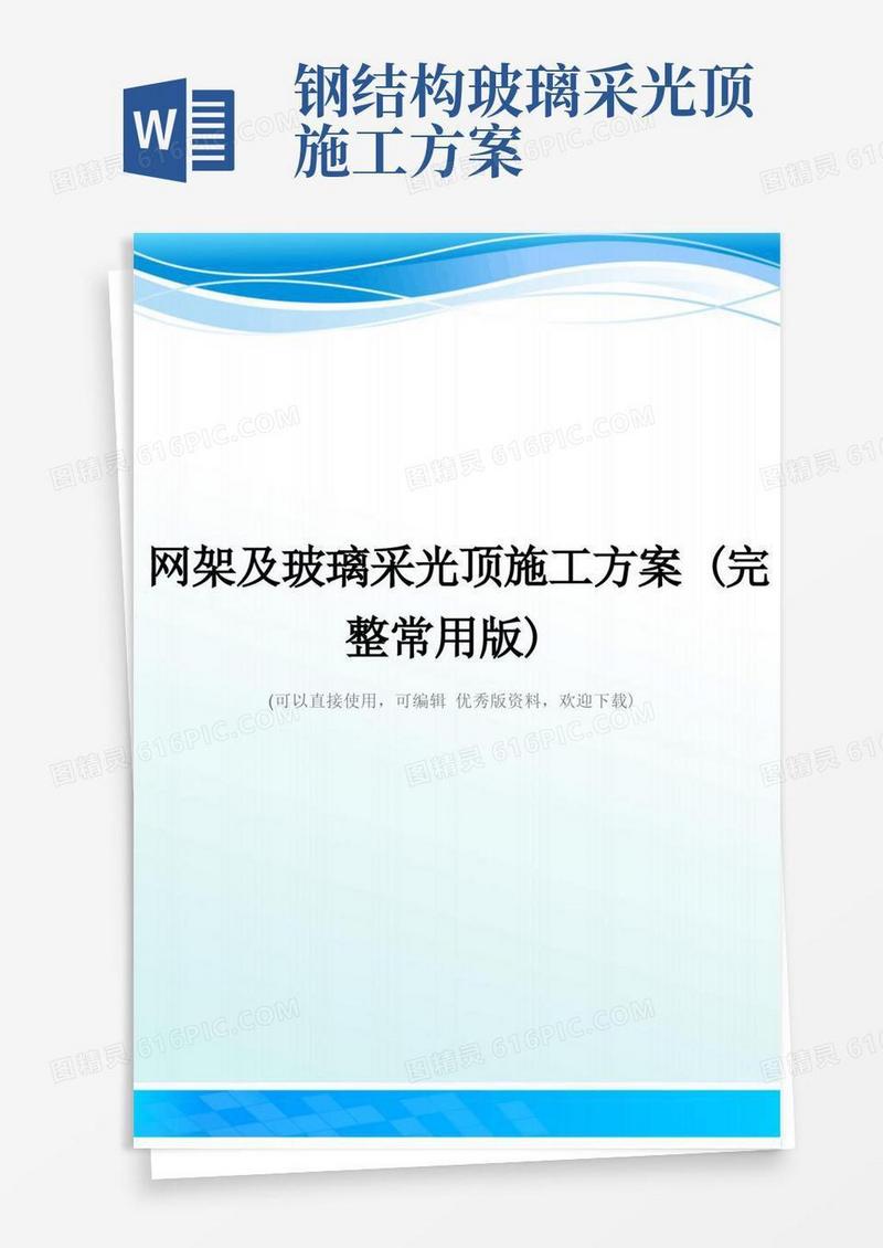 网架及玻璃采光顶施工方案(完整常用版)