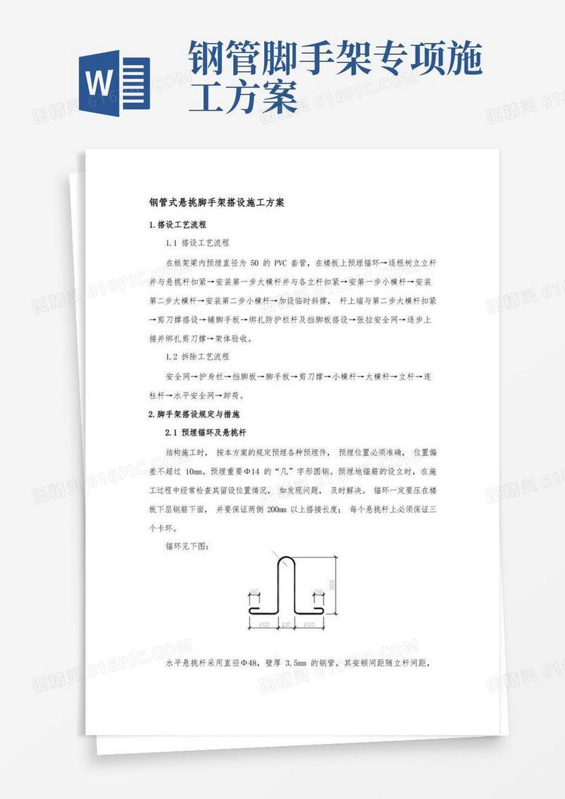 钢管式悬挑脚手架搭设施工方案