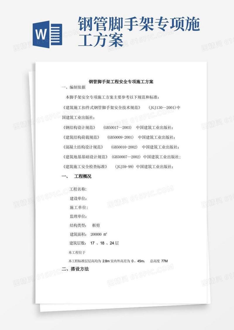 钢管脚手架工程安全专项施工方案