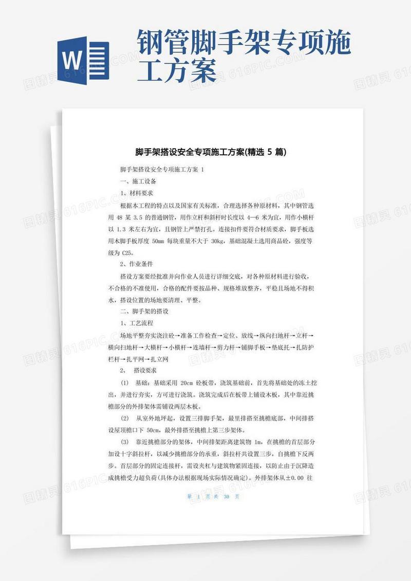 脚手架搭设安全专项施工方案(精选5篇)