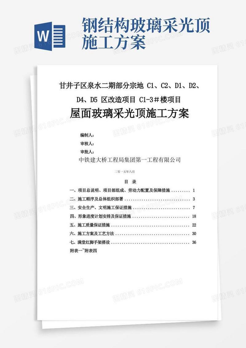 屋面玻璃采光顶施工方案