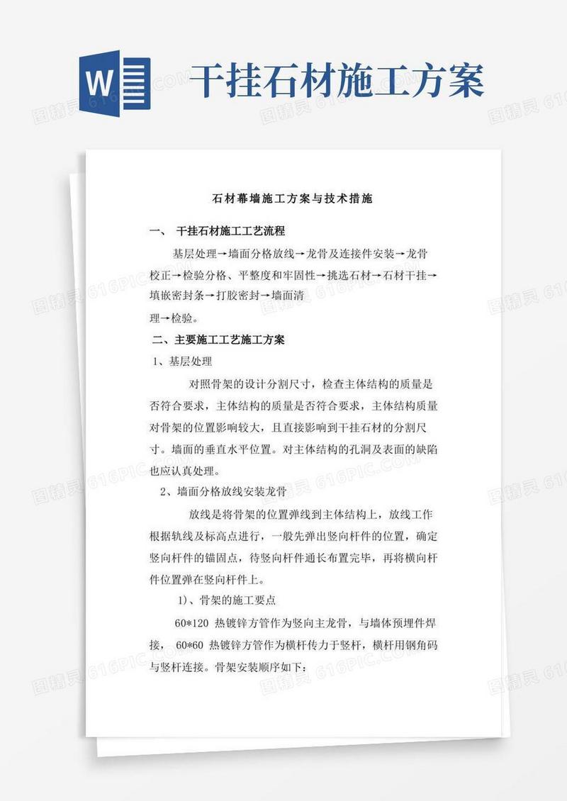石材幕墙施工方案与技术措施