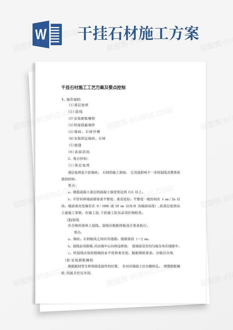 干挂石材施工方案及控制要点