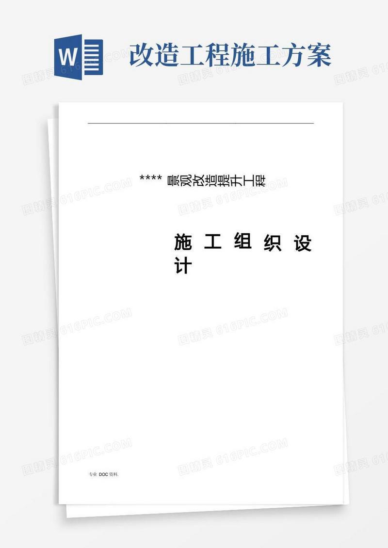 景观改造施工组织方案