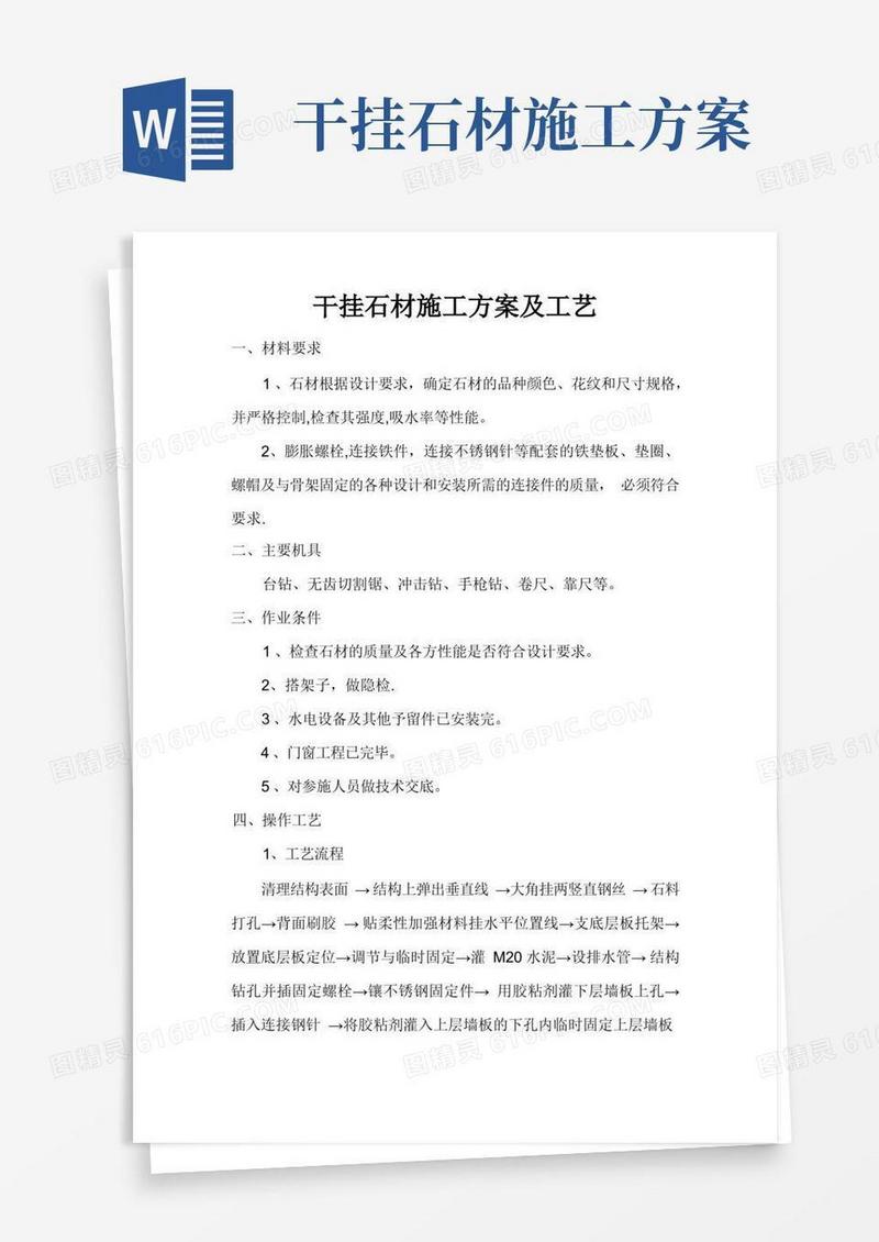 干挂石材施工方案及工艺