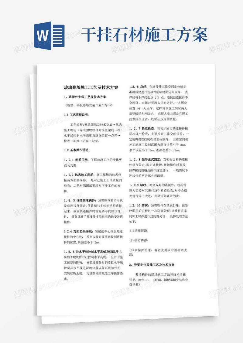 玻璃幕墙施工工艺及技术方案并附干挂石材幕墙施工方案