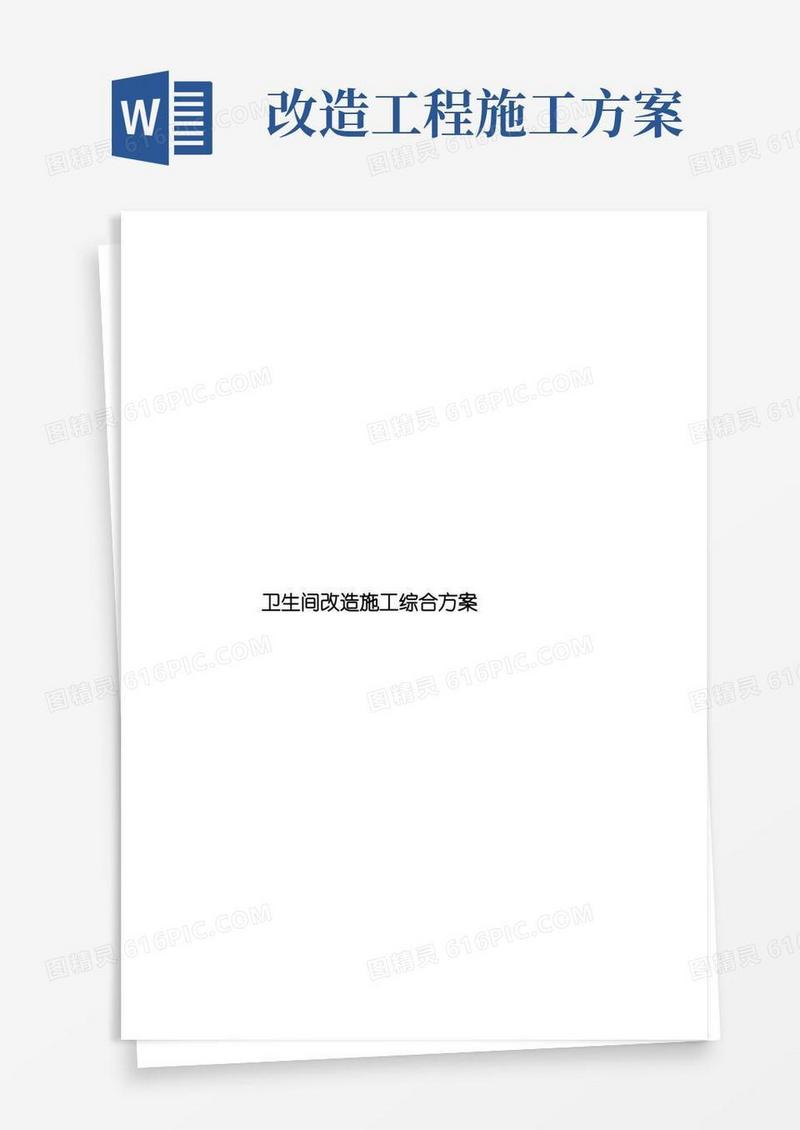 卫生间改造施工综合方案