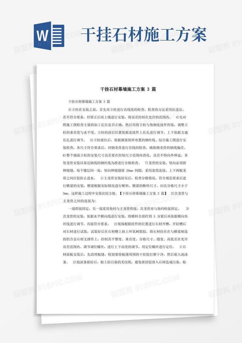 干挂石材幕墙施工方案3篇