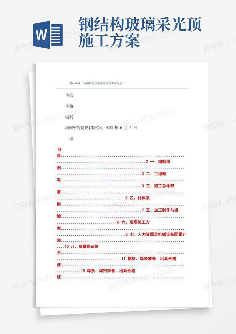 鸿昌商业广场钢结构玻璃采光顶施工组织设计
