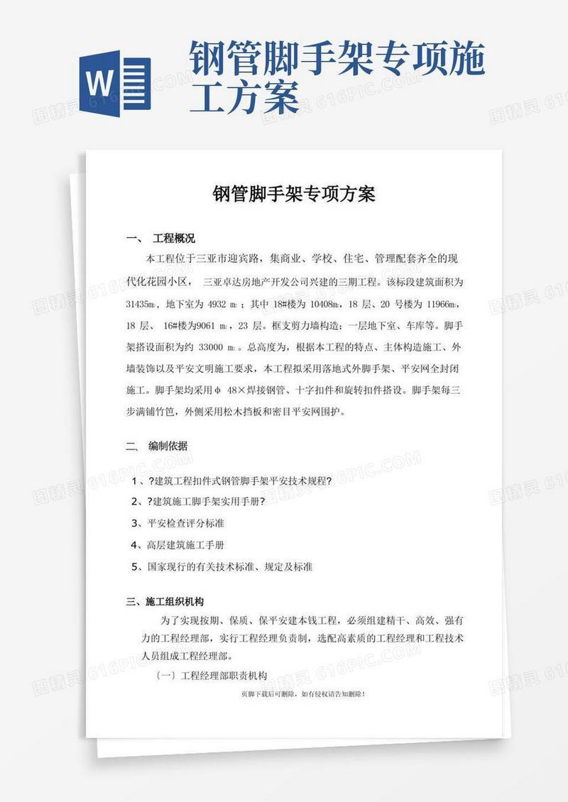 扣件式钢管脚手架施工方案(完整版本)