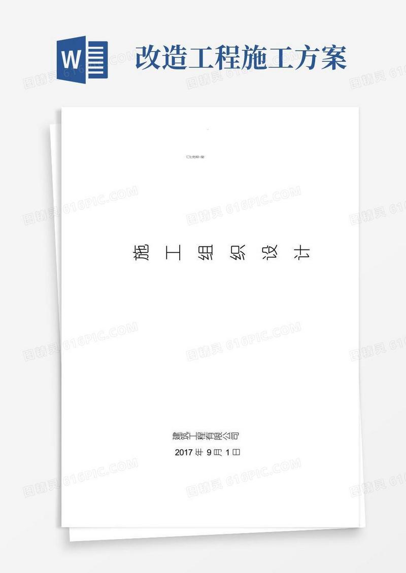 改造工程施工与方案(完整)