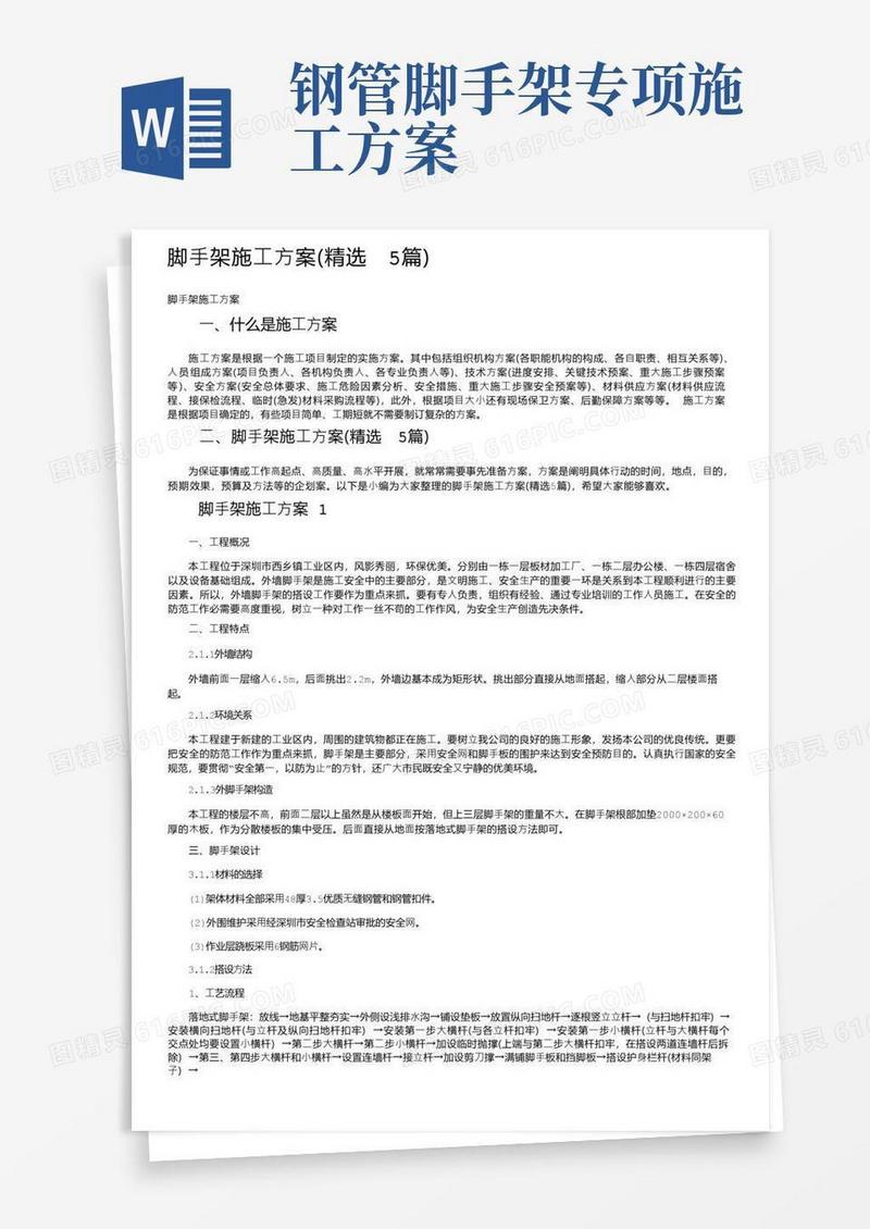 脚手架施工方案（精选5篇）