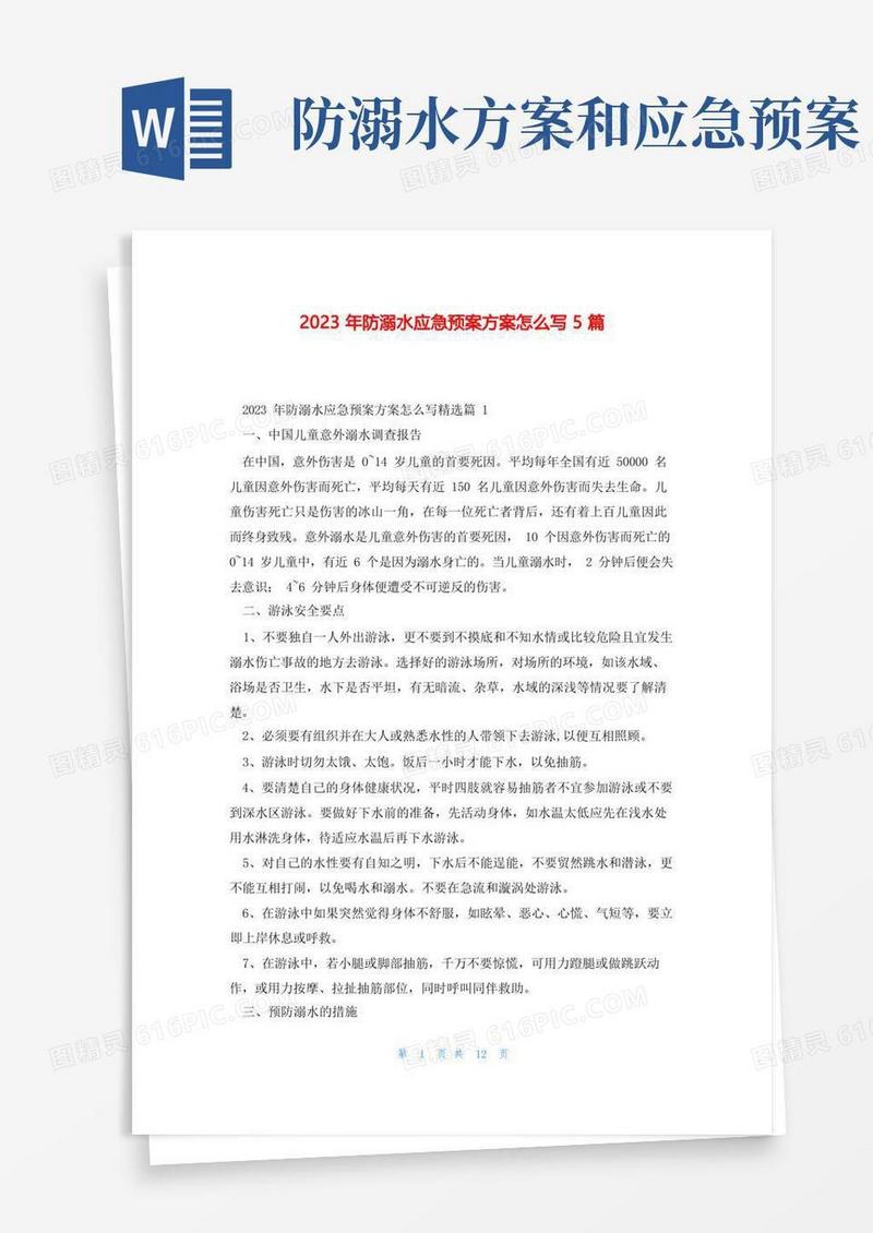 2023年防溺水应急预案方案怎么写5篇