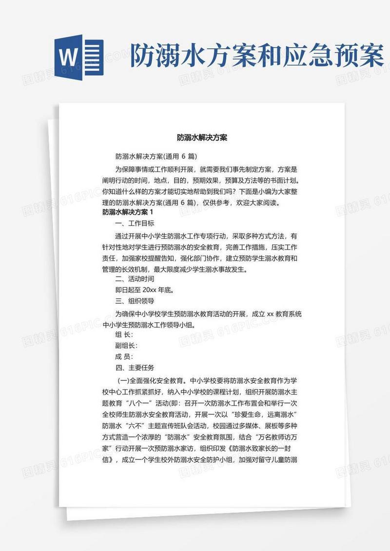 防溺水解决方案（通用6篇）