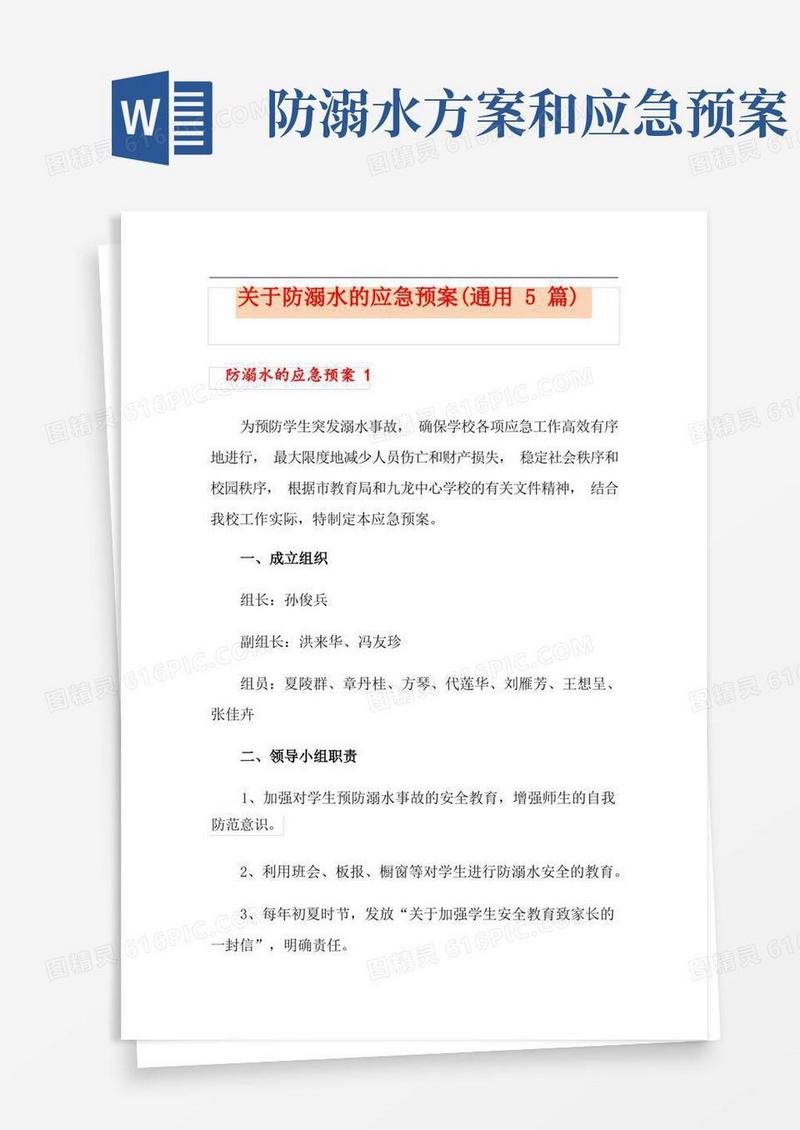 关于防溺水的应急预案(通用5篇)