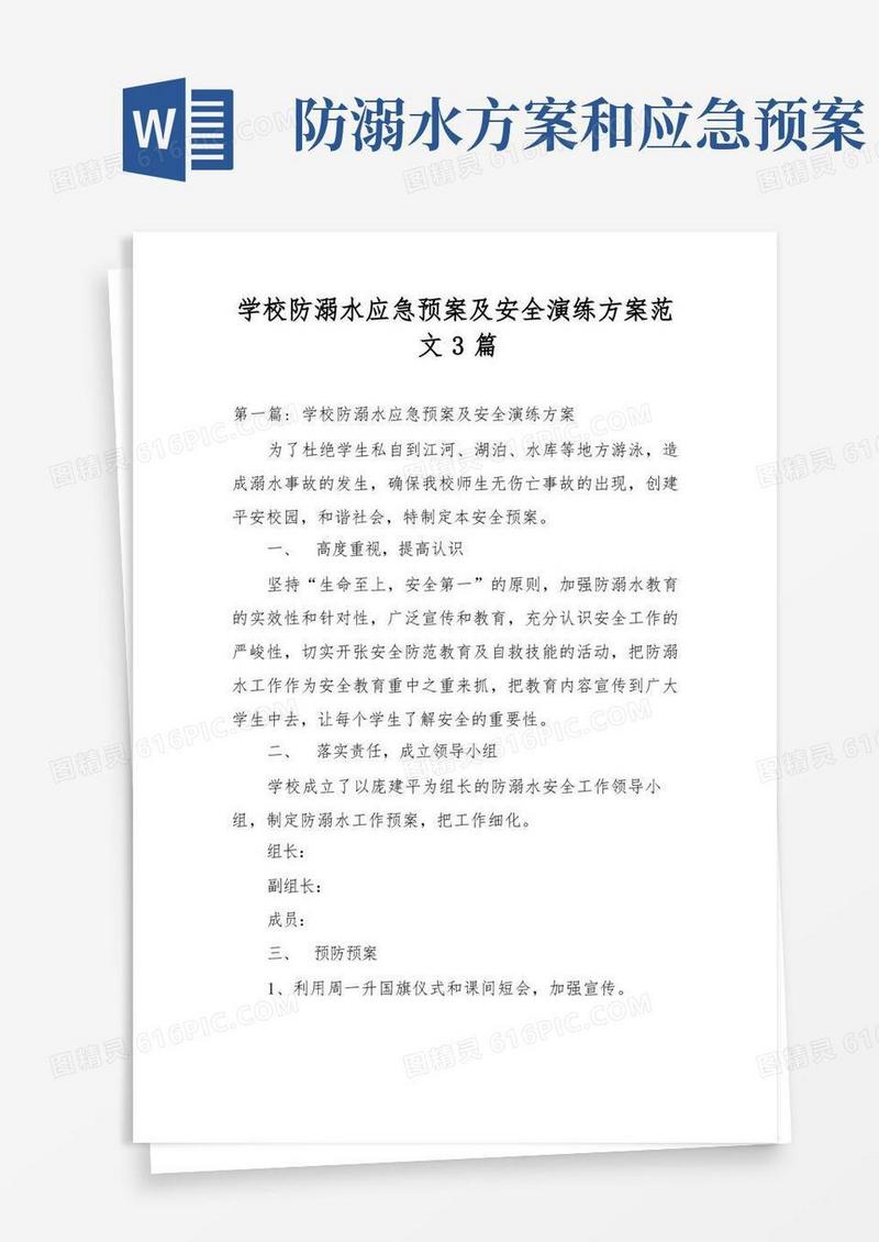 学校防溺水应急预案及安全演练方案范文3篇