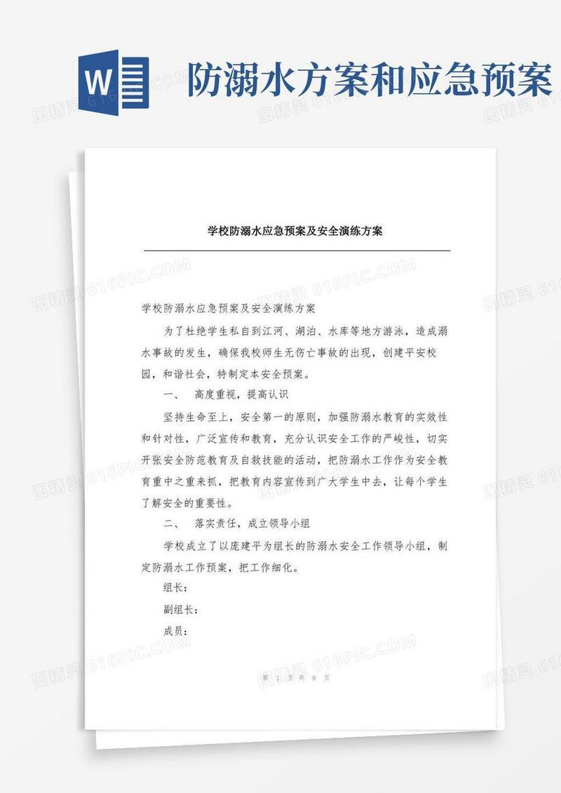 学校防溺水应急预案及安全演练方案