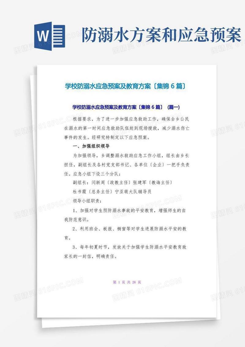 学校防溺水应急预案及教育计划(集锦6篇)