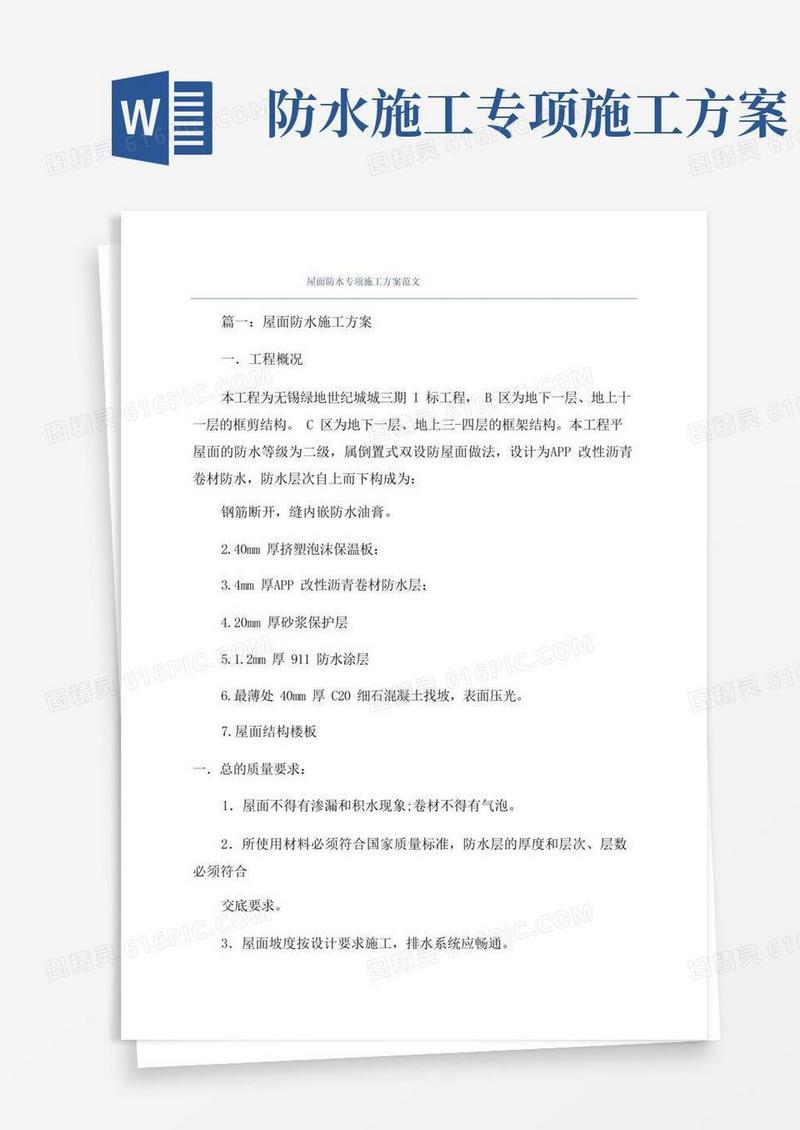 屋面防水专项施工方案范文