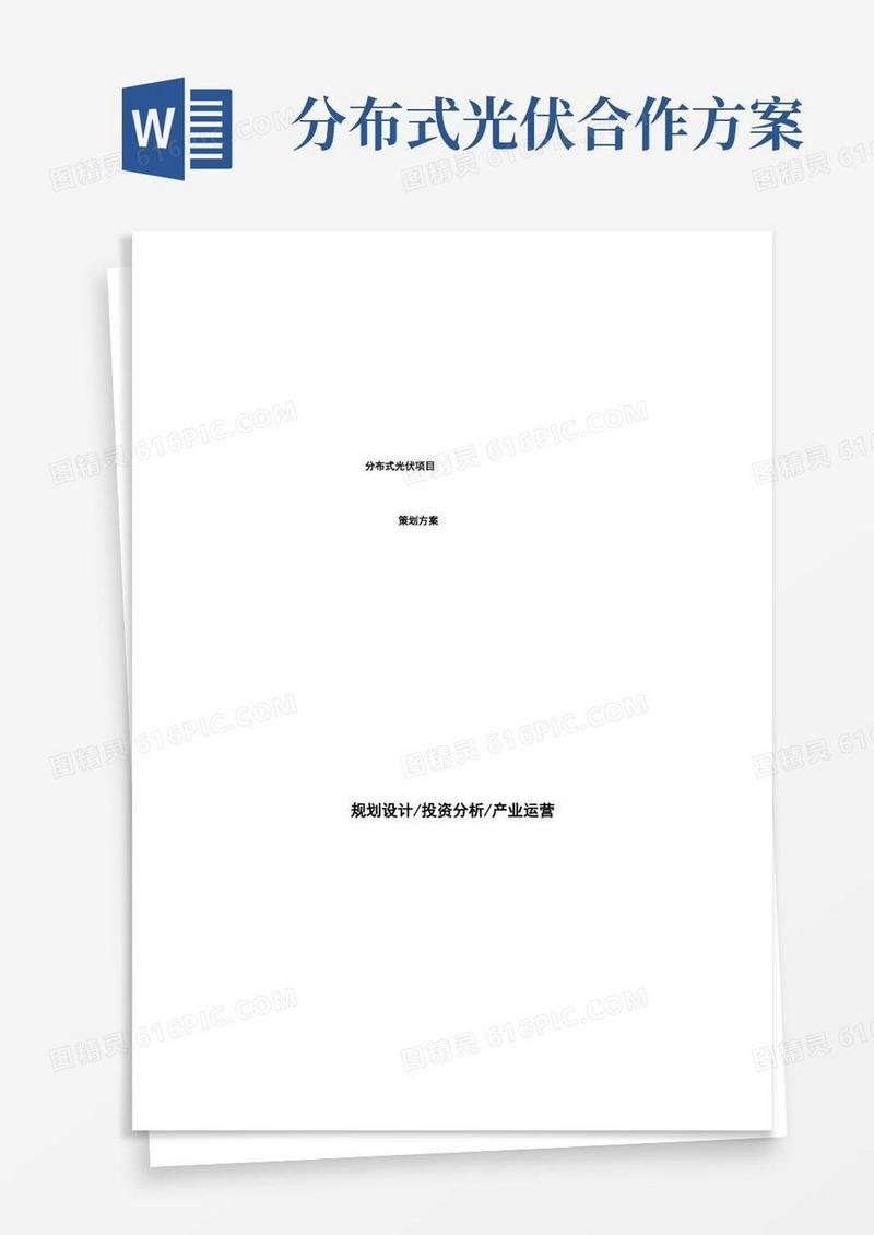分布式光伏项目策划方案