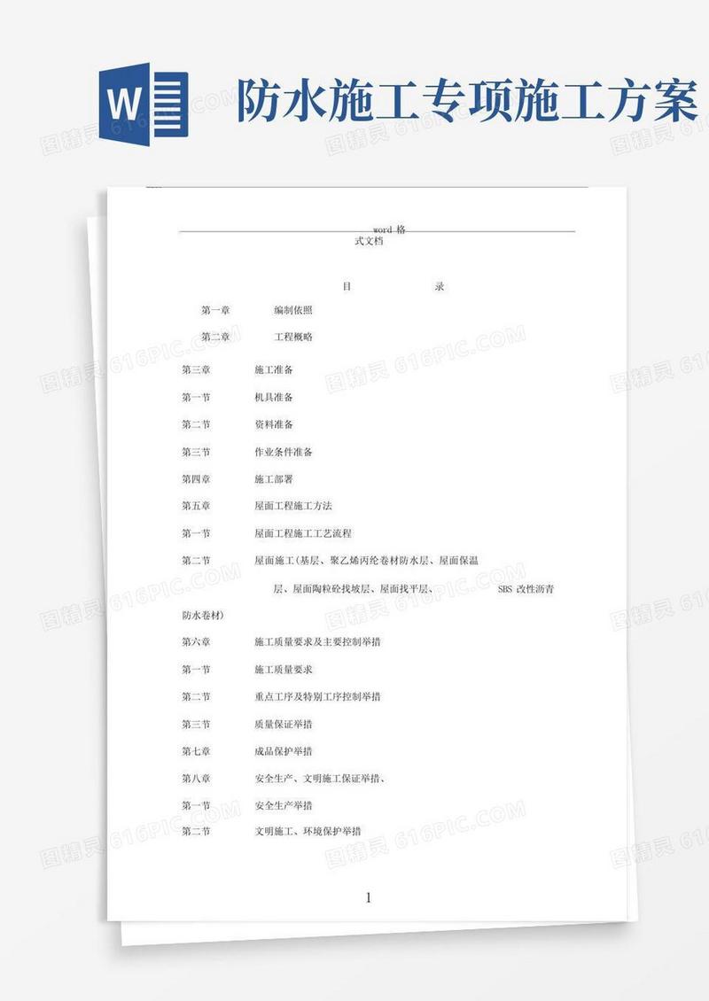 屋面防水专项工程施工方案