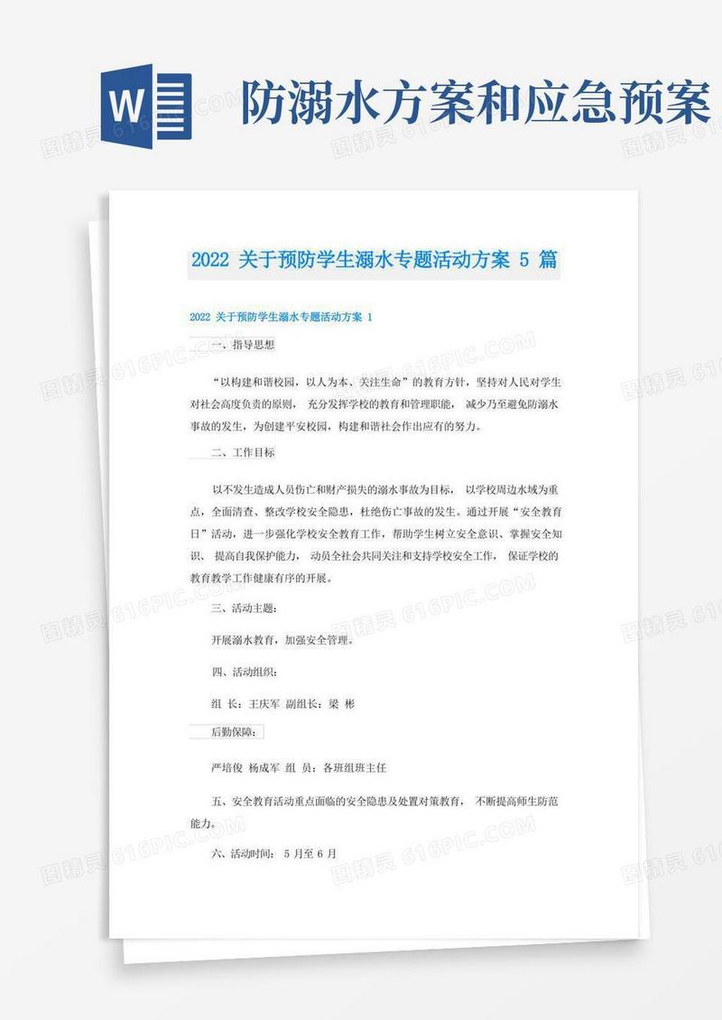 关于预防学生溺水专题活动方案5篇