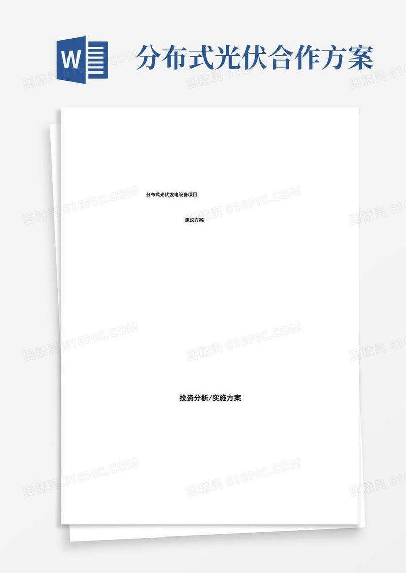 分布式光伏发电设备项目建议方案