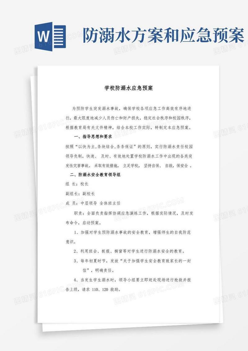 学校防溺水应急预案