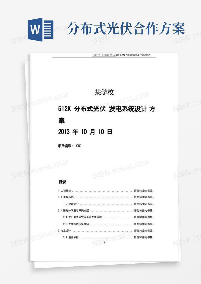 分布式光伏发电系统设计方案(专业)