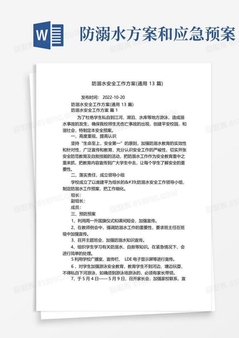 防溺水安全工作方案(通用13篇)