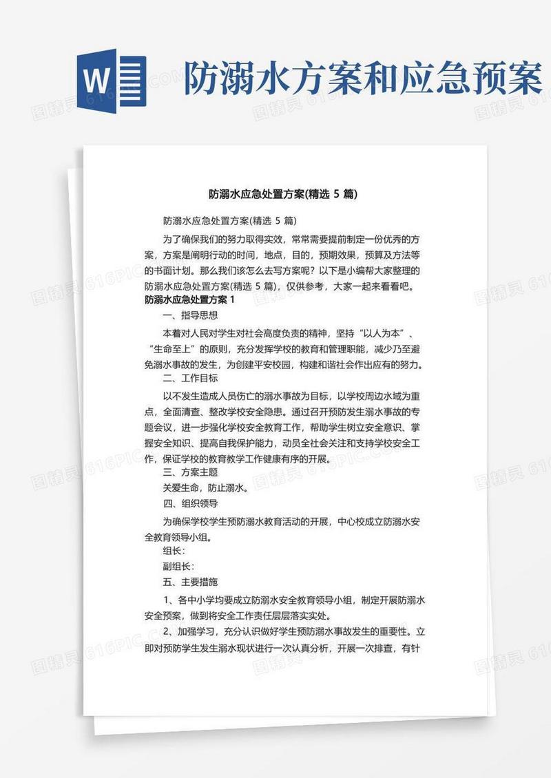 防溺水应急处置方案（精选5篇）