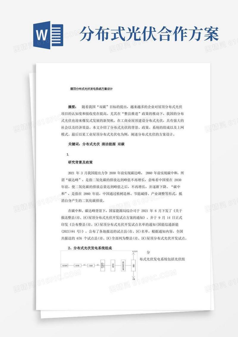 屋顶分布式光伏发电系统方案设计