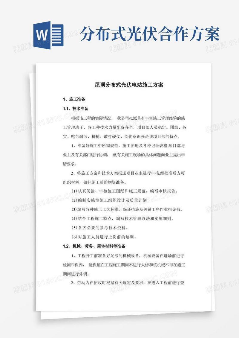 屋顶分布式光伏电站施工方案